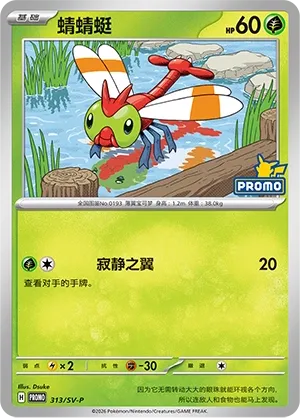 Yanma (Scarlet & Violet Promos 313/SV-P)