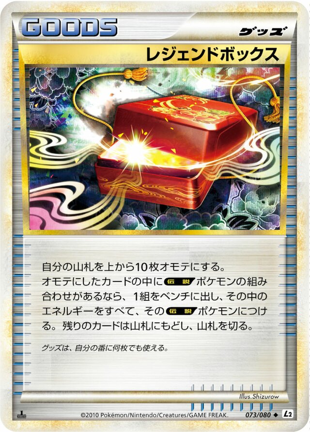 073/080 Legend Boxレジェンドボックス Uncommon