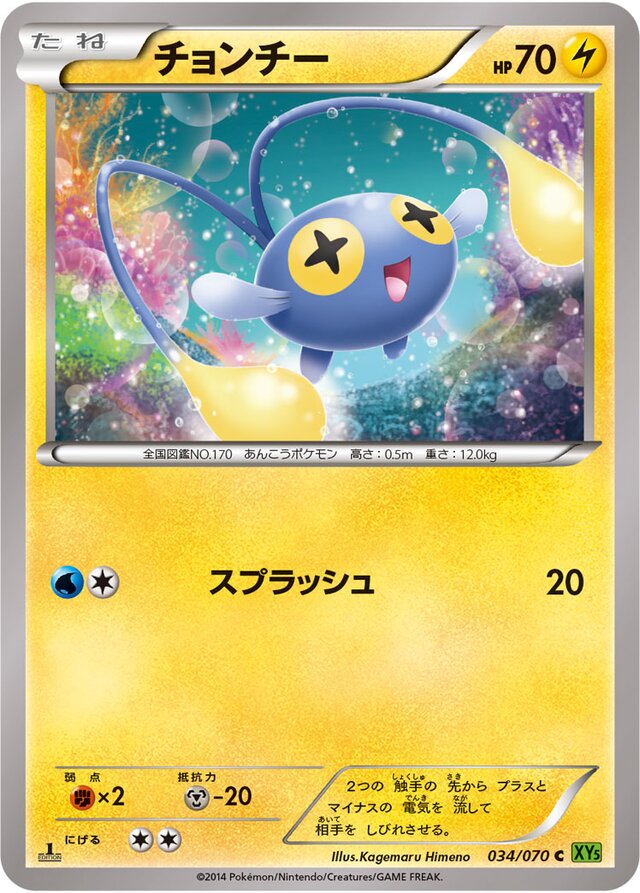 034/070 Chinchouチョンチー C