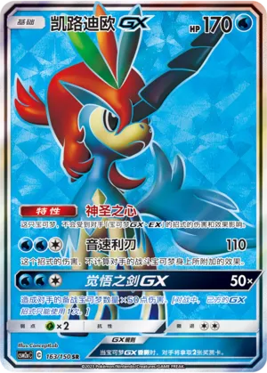 Keldeo-GX (Shining Synergy (Shower) 163/150)