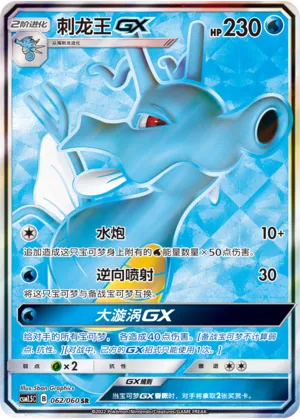 Kingdra-GX (Battle Elite 062/060)