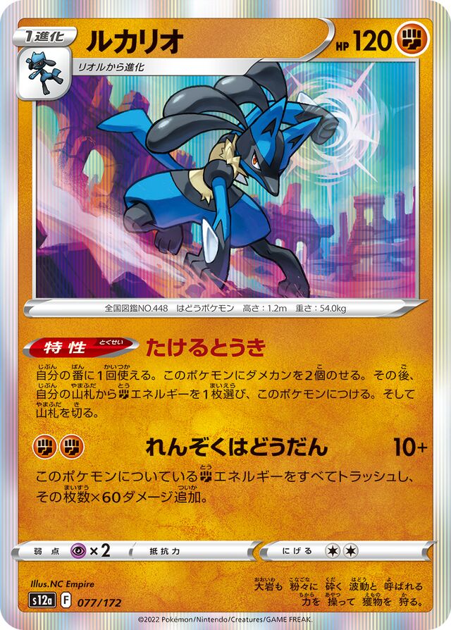 Lucario (VSTAR Universe 077/172) (Japanese TCG) – TCG Collector
