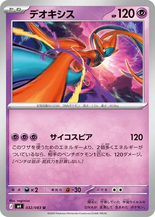 Deoxys (Ninja Spinner 032/083)