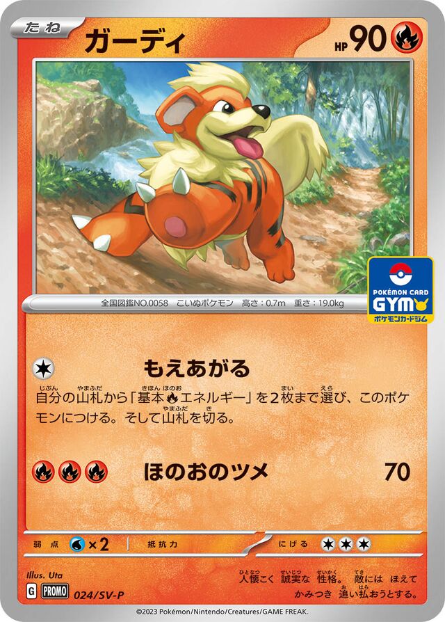 Growlitheガーディ SV-P Promotional cards 024/SV-P