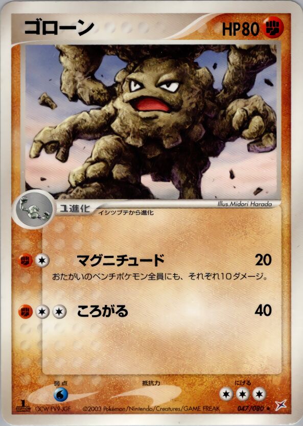 Gravelerゴローン 3 EX Team Magma vs Team Aqua強化拡張パックex1マグマVSアクア ふたつの野望 047/080 Rare