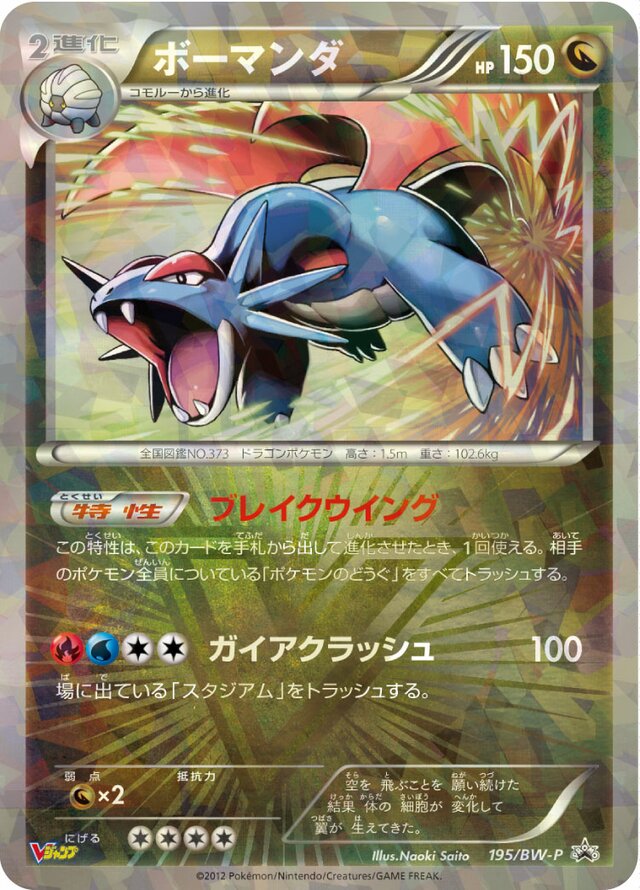 Salamence (Black & White Promos 195/BW-P) – TCG Collector