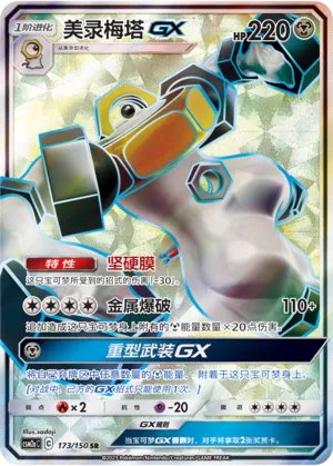 Melmetal-GX (Shining Synergy (Shower) 173/150)