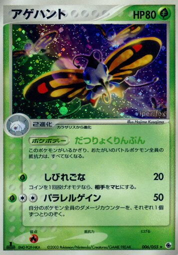006/055 Beautiflyアゲハント Rare Holo