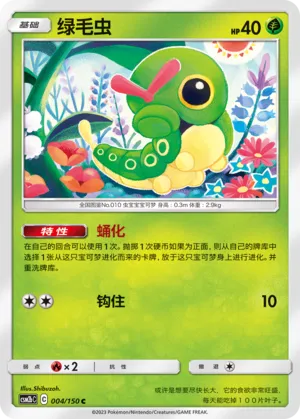 Caterpie (Shining Synergy (Supreme) 004/150)