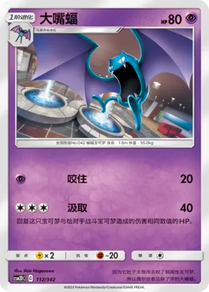Golbat (Shining Synergy GX Starter Deck 112/342)
