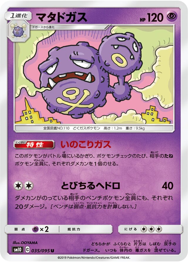 035/095 Weezingマタドガス U