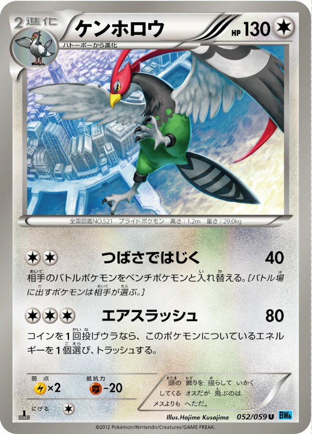 052/059 Unfezantケンホロウ U