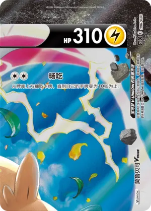 Morpeko V-UNION (Four-Party Connection Gift Box 006/020)