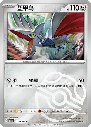 Skarmory (Gem Pack Vol. 5 0705/07)