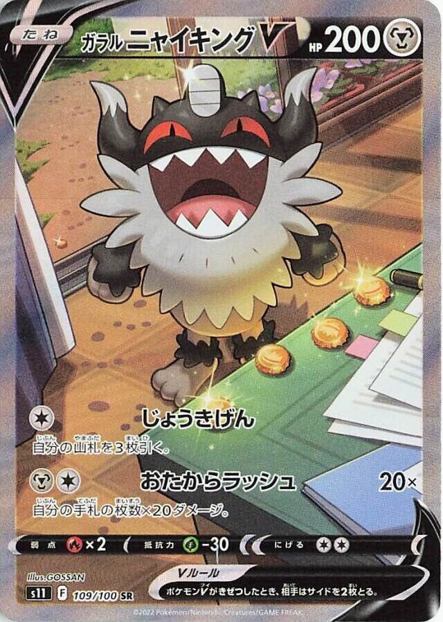 Galarian PerrserkerVガラルニャイキングV 8 Lost Abyssロストアビス 109/100 SR