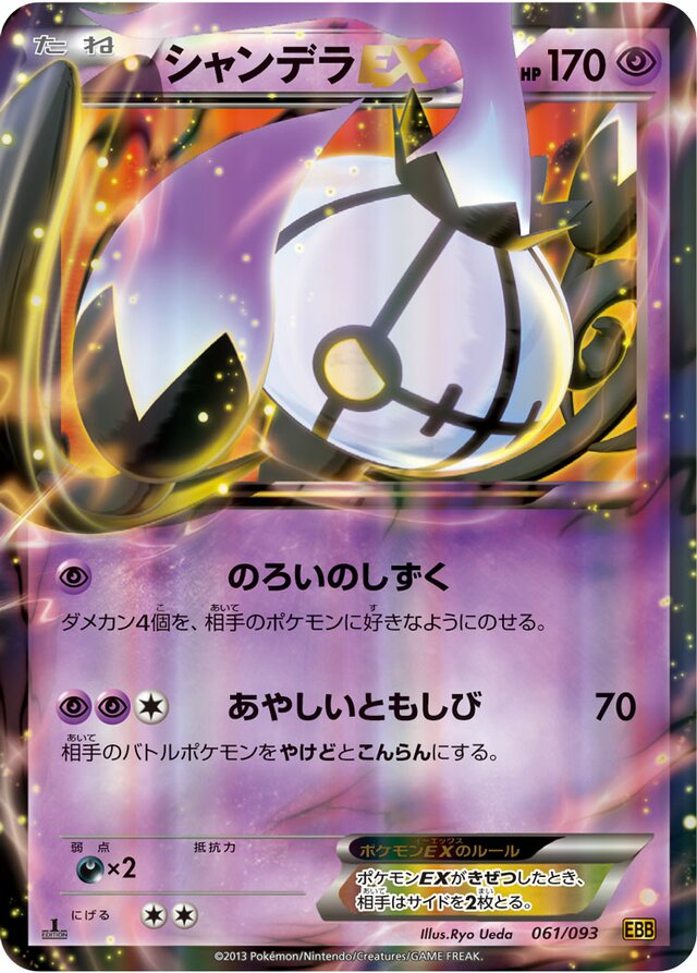 ChandelureEXシャンデラEX 5 EX Battle BoostEXバトルブースト 061/093