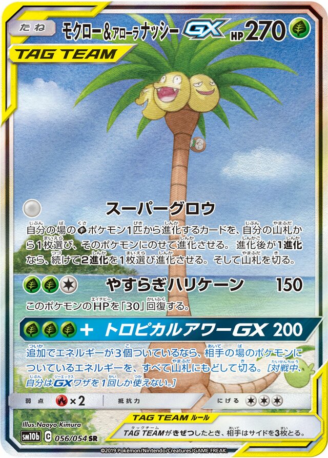 056/054 Rowlet & Alolan ExeggutorTag Team GXモクロー&アローラナッシーGX SR