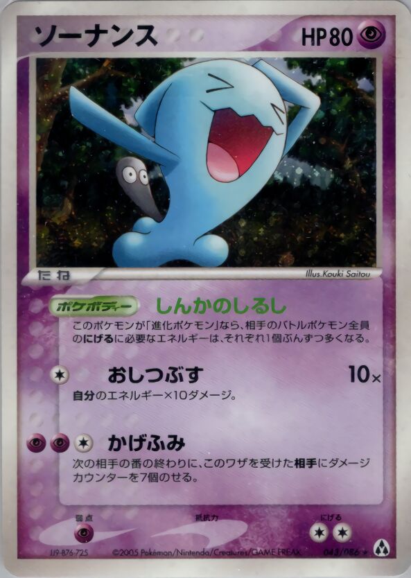 043/086 Wobbuffetソーナンス Rare Holo
