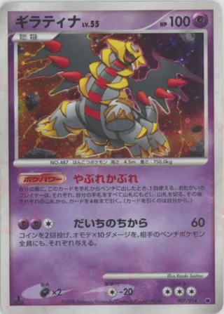 Giratina (Giratina vs Dialga Deck Kit (Giratina) 007/014)