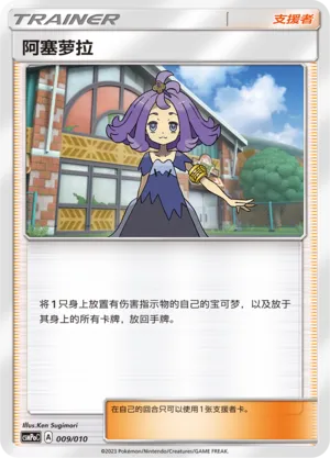 Acerola (Battle Party Set (Fighting Modification Pack) 009/010)