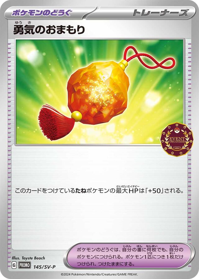 Bravery Charm勇気のおまもり SV-P Promotional cards 145/SV-P