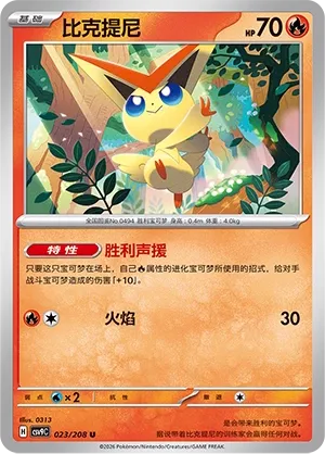 Victini (Stellar Crystal 023/208)