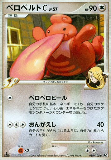 086/100 Lickilicky Pokémon CベロベルトC[チャンピオン] Common