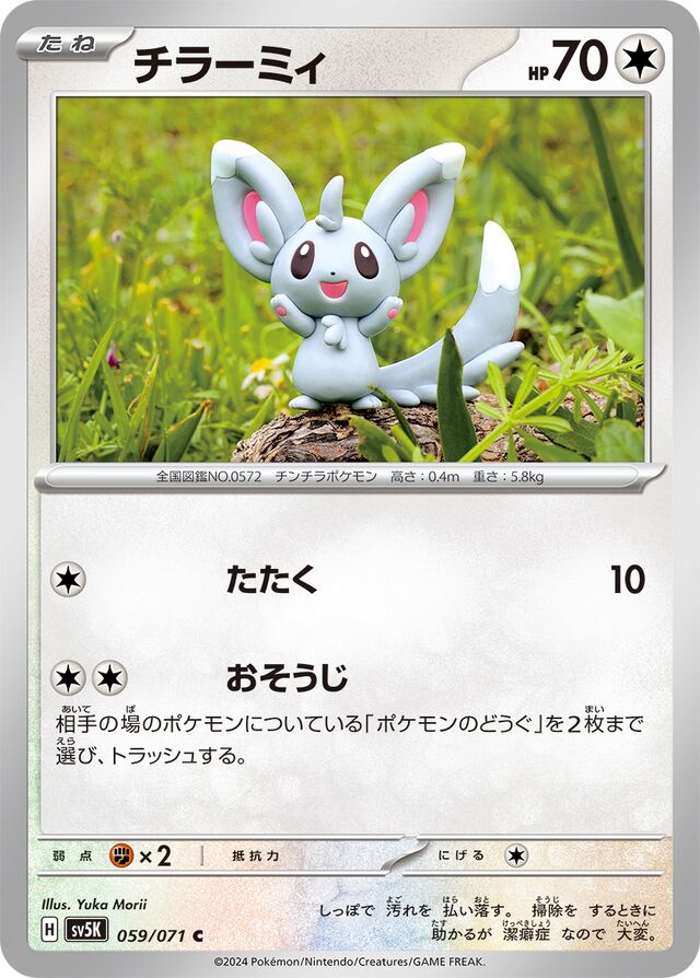 Minccinoチラーミィ 9 Wild Forceワイルドフォース 059/071 C