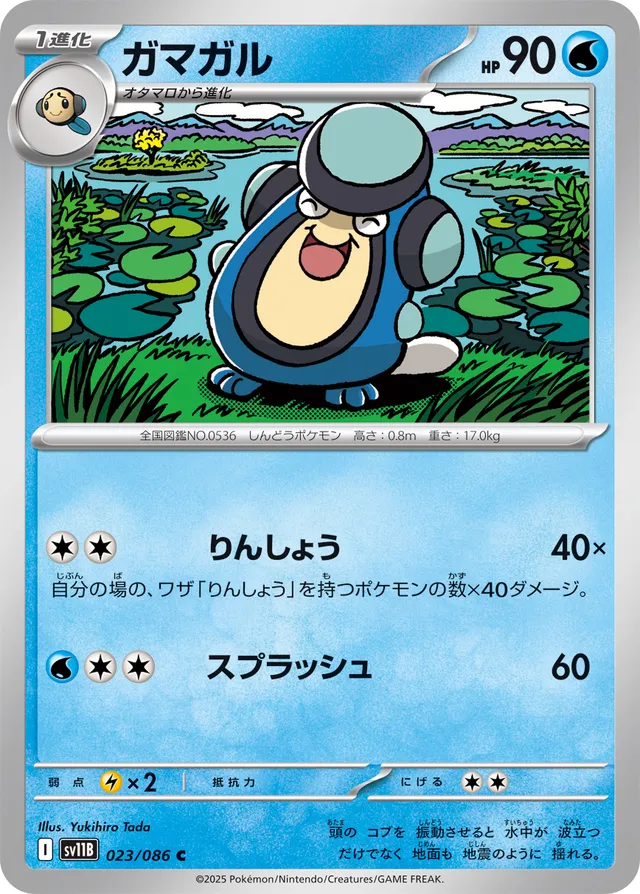 Palpitoadガマガル 9 Black Boltブラックボルト 023/086 C