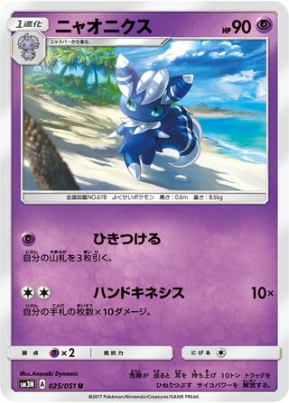 Meowstic (Darkness that Consumes Light 025/051)