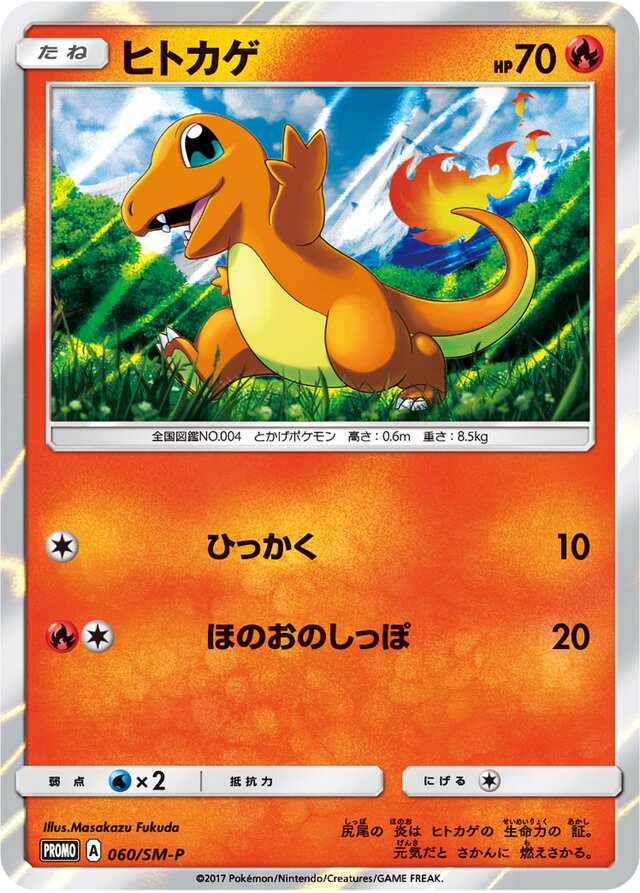 Charmanderヒトカゲ SM-P Promotional cards 060/SM-P