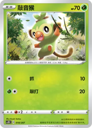 Grookey (Dynamax Clash V Starter Deck 018/207)