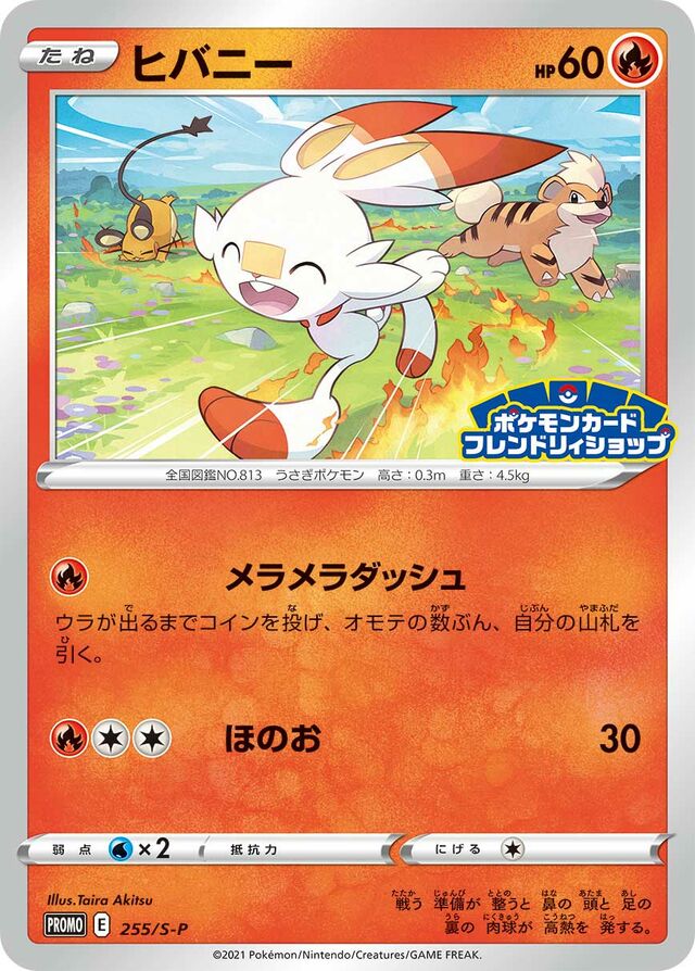 Scorbunnyヒバニー S-P Promotional cards 255/S-P