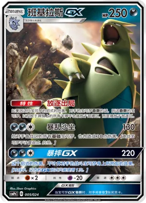 Tyranitar-GX (Battle Party Set (Darkness Deck) 005/024)