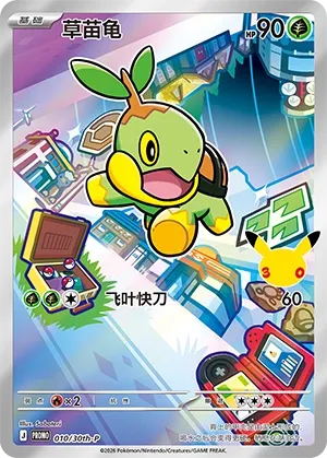 Turtwig (30th Anniversay Celebration 010/30th-P)