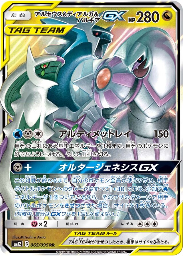 065/095 Arceus & Dialga & PalkiaTag Team GXアルセウス&ディアルガ&パルキアGX RR