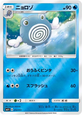 Poliwhirl (Strength Expansion Pack Sun & Moon 012/051)