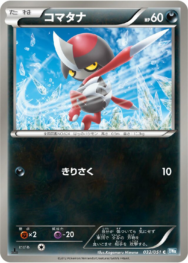 032/051 Pawniardコマタナ C