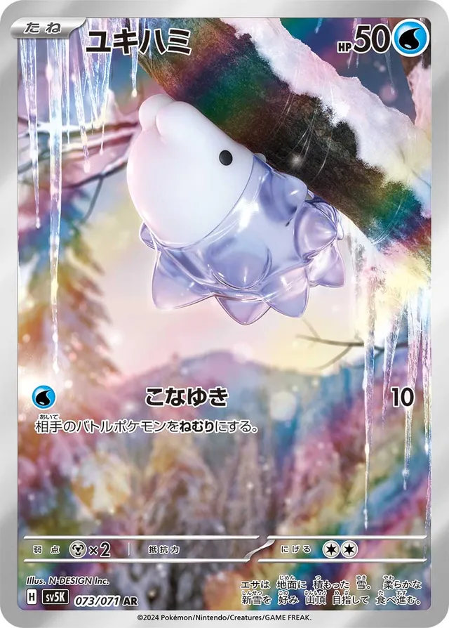 Snomユキハミ 9 Wild Forceワイルドフォース 073/071 AR