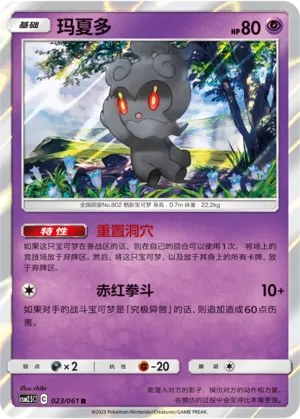 Marshadow (Striking Competition 023/061)