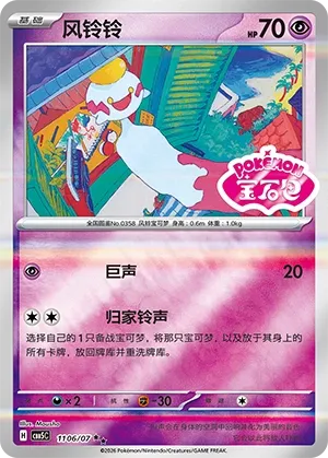 Chimecho (Gem Pack Vol. 5 1106/07)