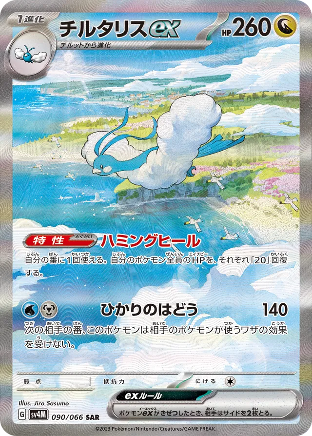 Altariaexチルタリスex 9 Future Flash未来の一閃 090/066 SAR