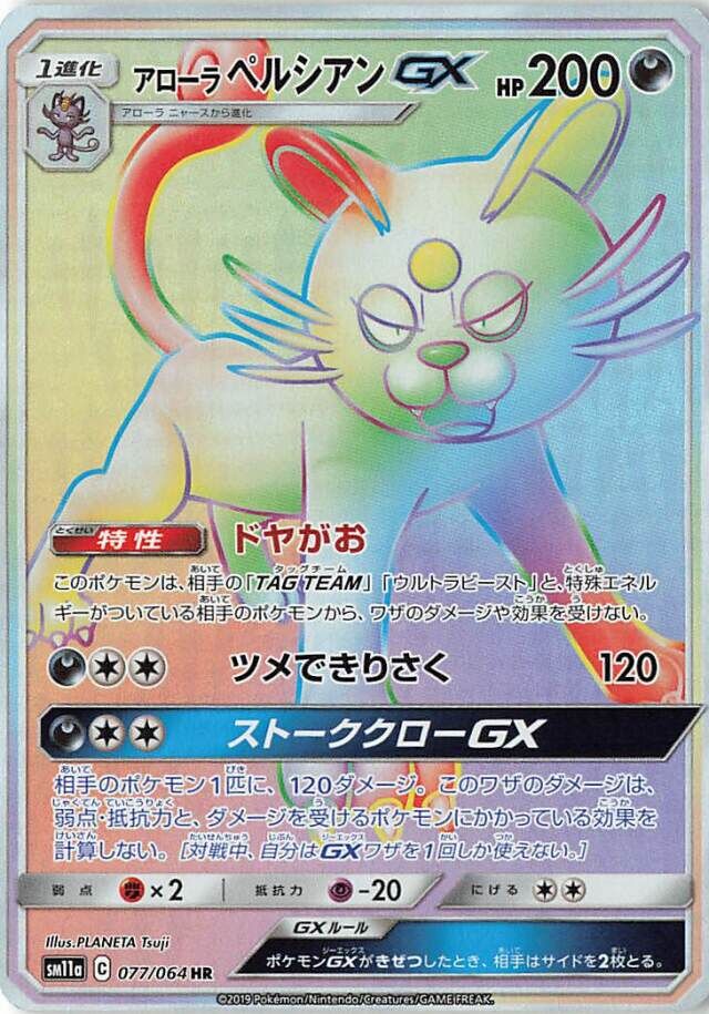 077/064 Alolan PersianGXアローラペルシアンGX HR