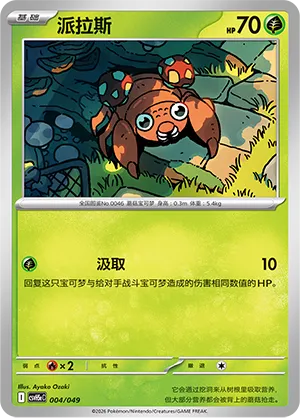 Paras (Happy Set: Dragonite & Mewtwo & Camerupt & Sinistcha (Happy Pack) 004/049)