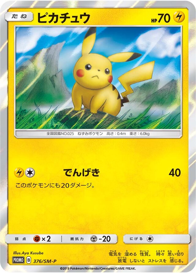 Pikachuピカチュウ SM-P Promotional cards 376/SM-P