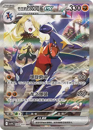 Cynthia's Garchomp ex (Chasing Glory 269/222)