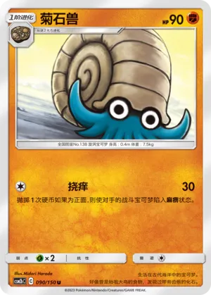 Omanyte (Shining Synergy (Supreme) 090/150)