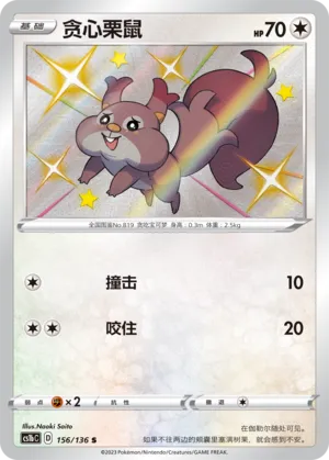 Skwovet (Dynamax Clash (Flame) 156/136)