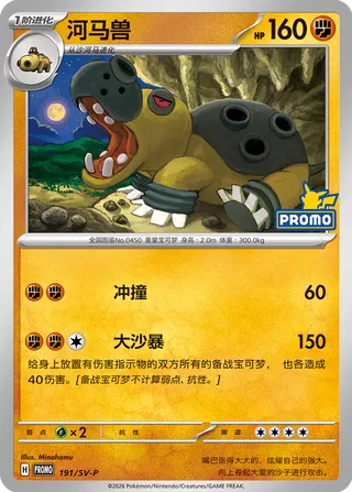 Hippowdon (Scarlet & Violet Promos 191/SV-P)