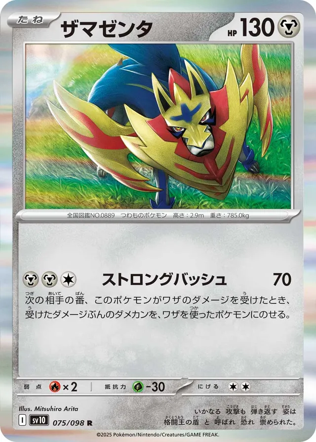 Zamazentaザマゼンタ 9 Glory of the Rocket Gangロケット団の栄光 075/098 R